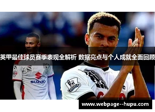英甲最佳球员赛季表现全解析 数据亮点与个人成就全面回顾 英甲最佳球员赛季表现全解析 数据亮点与个人成就全面回顾