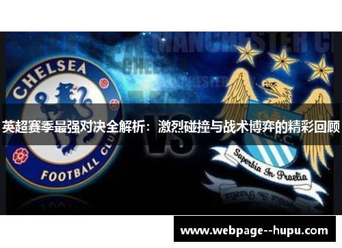 英超赛季最强对决全解析:激烈碰撞与战术博弈的精彩回顾 英超赛季最强对决全解析:激烈碰撞与战术博弈的精彩回顾