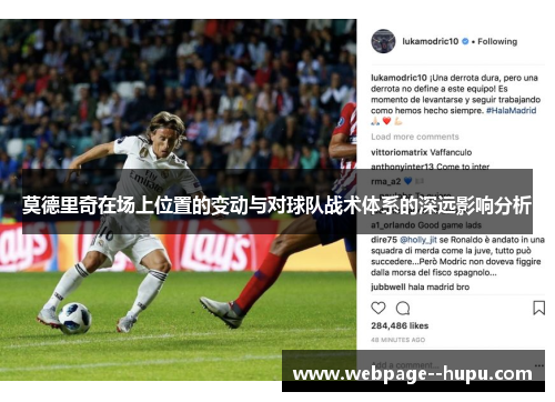 莫德里奇在场上位置的变动与对球队战术体系的深远影响分析 莫德里奇在场上位置的变动与对球队战术体系的深远影响分析