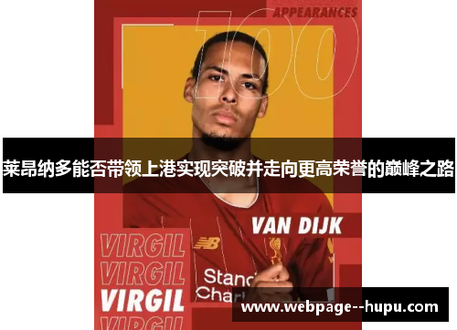 莱昂纳多能否带领上港实现突破并走向更高荣誉的巅峰之路 莱昂纳多能否带领上港实现突破并走向更高荣誉的巅峰之路