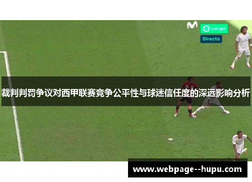裁判判罚争议对西甲联赛竞争公平性与球迷信任度的深远影响分析