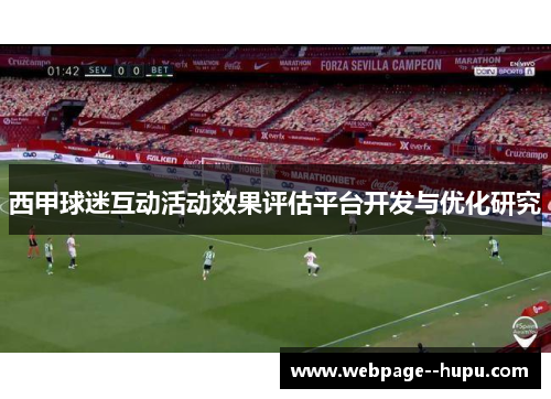 西甲球迷互动活动效果评估平台开发与优化研究