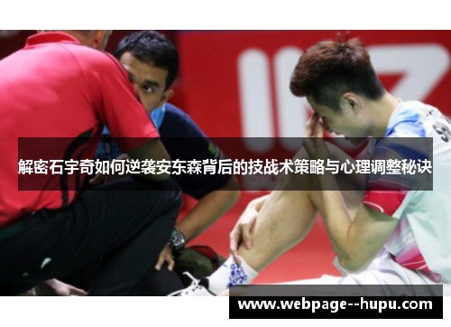 解密石宇奇如何逆袭安东森背后的技战术策略与心理调整秘诀 解密石宇奇如何逆袭安东森背后的技战术策略与心理调整秘诀