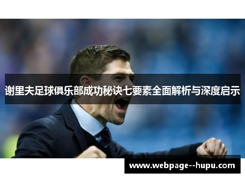 谢里夫足球俱乐部成功秘诀七要素全面解析与深度启示