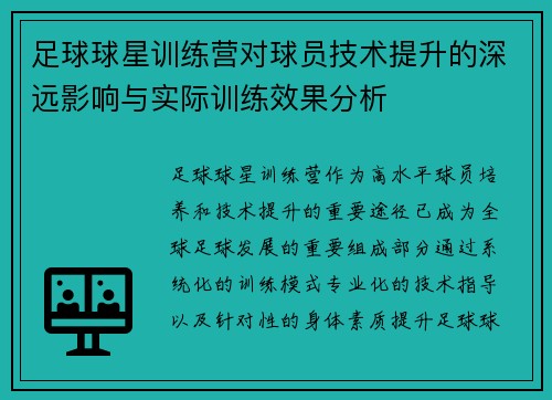 足球球星训练营对球员技术提升的深远影响与实际训练效果分析 足球球星训练营对球员技术提升的深远影响与实际训练效果分析