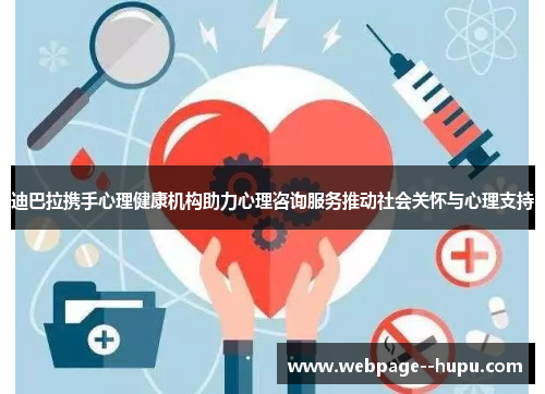 迪巴拉携手心理健康机构助力心理咨询服务推动社会关怀与心理支持 迪巴拉携手心理健康机构助力心理咨询服务推动社会关怀与心理支持