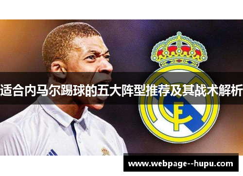 适合内马尔踢球的五大阵型推荐及其战术解析 适合内马尔踢球的五大阵型推荐及其战术解析