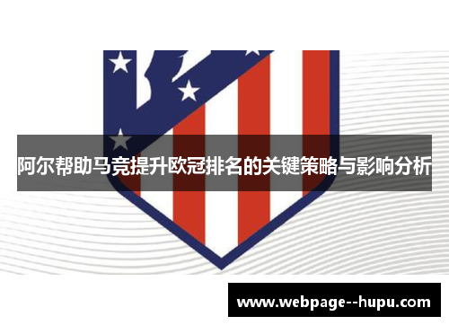 阿尔帮助马竞提升欧冠排名的关键策略与影响分析