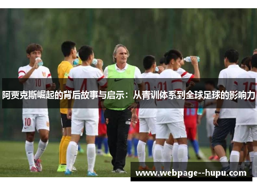 阿贾克斯崛起的背后故事与启示:从青训体系到全球足球的影响力 阿贾克斯崛起的背后故事与启示:从青训体系到全球足球的影响力