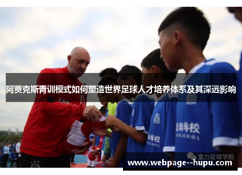 阿贾克斯青训模式如何塑造世界足球人才培养体系及其深远影响 阿贾克斯青训模式如何塑造世界足球人才培养体系及其深远影响