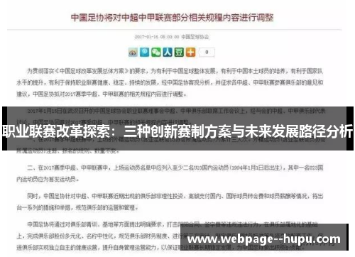 职业联赛改革探索：三种创新赛制方案与未来发展路径分析