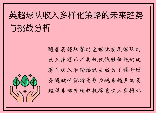 英超球队收入多样化策略的未来趋势与挑战分析 英超球队收入多样化策略的未来趋势与挑战分析
