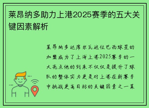 莱昂纳多助力上港2025赛季的五大关键因素解析