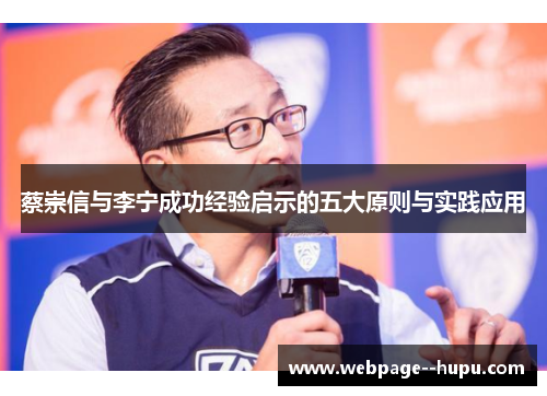 蔡崇信与李宁成功经验启示的五大原则与实践应用