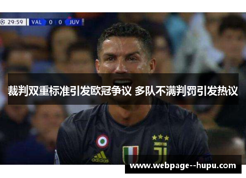 裁判双重标准引发欧冠争议 多队不满判罚引发热议
