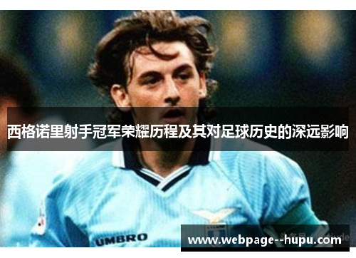 西格诺里射手冠军荣耀历程及其对足球历史的深远影响