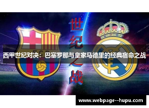 西甲世纪对决：巴塞罗那与皇家马德里的经典宿命之战