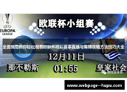 全面指南教你轻松观看欧联杯精彩赛事直播与集锦攻略方法技巧大全