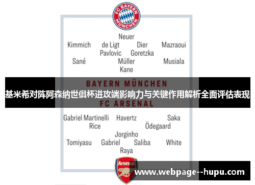 基米希对阵阿森纳世俱杯进攻端影响力与关键作用解析全面评估表现 基米希对阵阿森纳世俱杯进攻端影响力与关键作用解析全面评估表现