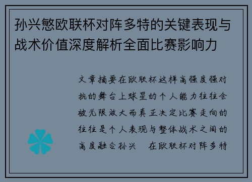 孙兴慜欧联杯对阵多特的关键表现与战术价值深度解析全面比赛影响力