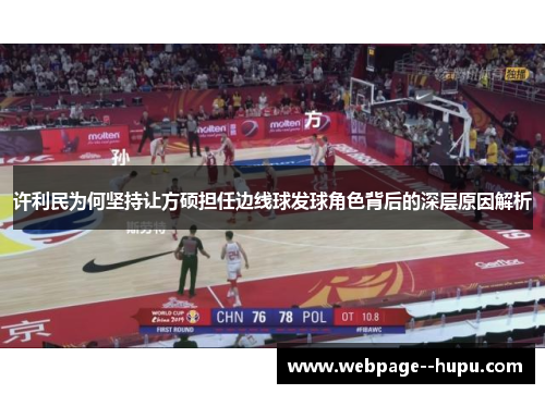 许利民为何坚持让方硕担任边线球发球角色背后的深层原因解析 许利民为何坚持让方硕担任边线球发球角色背后的深层原因解析