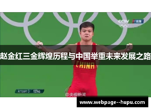 赵金红三金辉煌历程与中国举重未来发展之路 赵金红三金辉煌历程与中国举重未来发展之路