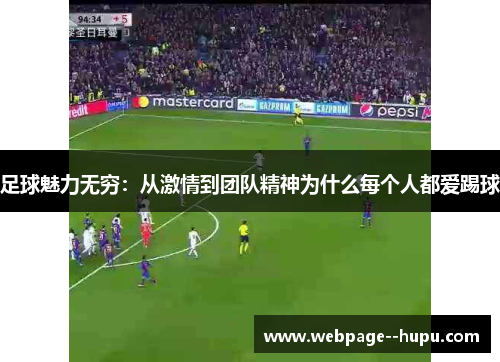 足球魅力无穷:从激情到团队精神为什么每个人都爱踢球 足球魅力无穷:从激情到团队精神为什么每个人都爱踢球