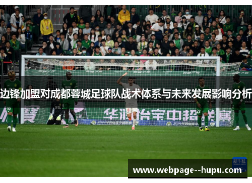 边锋加盟对成都蓉城足球队战术体系与未来发展影响分析 边锋加盟对成都蓉城足球队战术体系与未来发展影响分析