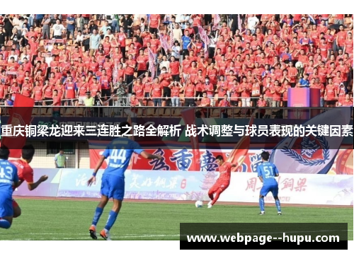 重庆铜梁龙迎来三连胜之路全解析 战术调整与球员表现的关键因素