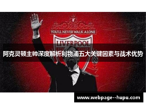 阿克灵顿主帅深度解析利物浦五大关键因素与战术优势 阿克灵顿主帅深度解析利物浦五大关键因素与战术优势