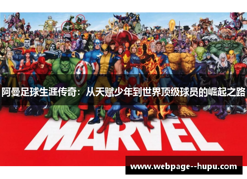 阿曼足球生涯传奇：从天赋少年到世界顶级球员的崛起之路