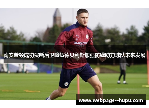 南安普顿成功买断后卫哈伍德贝利斯加强防线助力球队未来发展 南安普顿成功买断后卫哈伍德贝利斯加强防线助力球队未来发展