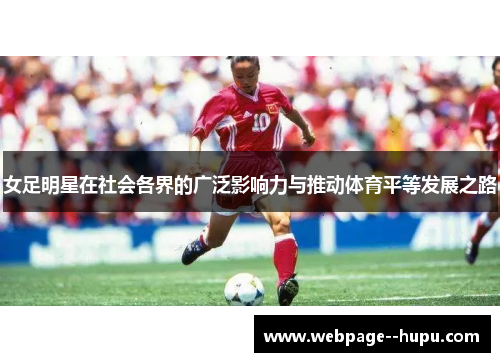 女足明星在社会各界的广泛影响力与推动体育平等发展之路