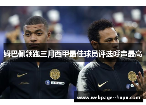 姆巴佩领跑三月西甲最佳球员评选呼声最高