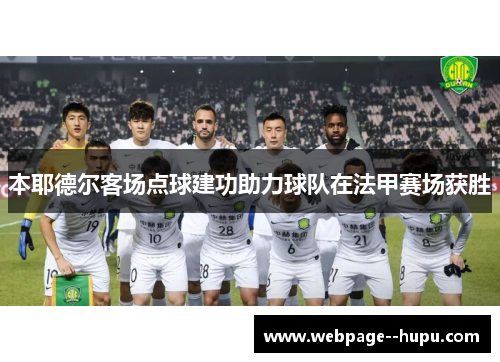 本耶德尔客场点球建功助力球队在法甲赛场获胜 本耶德尔客场点球建功助力球队在法甲赛场获胜