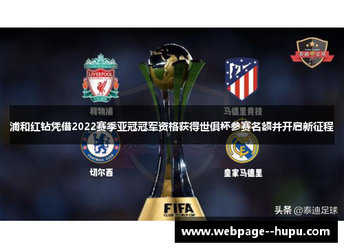 浦和红钻凭借2022赛季亚冠冠军资格获得世俱杯参赛名额并开启新征程 浦和红钻凭借2022赛季亚冠冠军资格获得世俱杯参赛名额并开启新征程