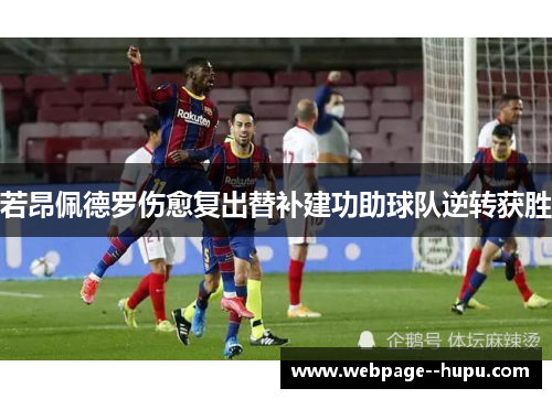 若昂佩德罗伤愈复出替补建功助球队逆转获胜 若昂佩德罗伤愈复出替补建功助球队逆转获胜
