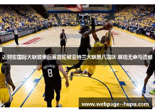 迈阿密国际大联盟季后赛首轮被亚特兰大联黑八淘汰 展现无奈与遗憾