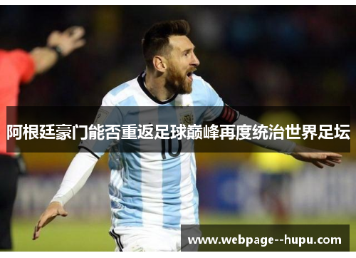 阿根廷豪门能否重返足球巅峰再度统治世界足坛 阿根廷豪门能否重返足球巅峰再度统治世界足坛