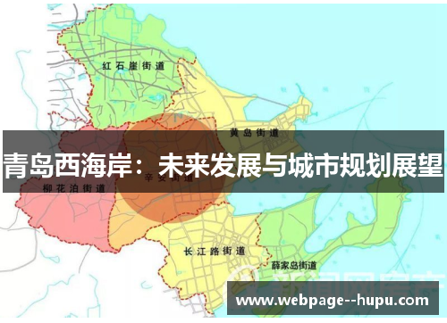 青岛西海岸：未来发展与城市规划展望