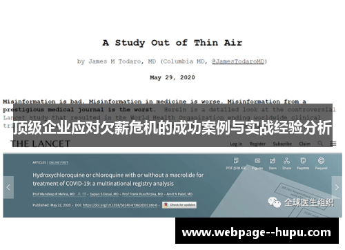 顶级企业应对欠薪危机的成功案例与实战经验分析
