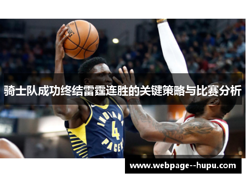 骑士队成功终结雷霆连胜的关键策略与比赛分析