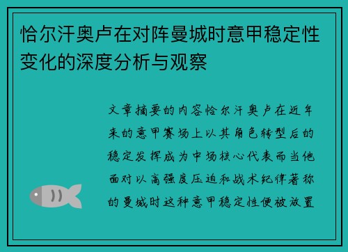恰尔汗奥卢在对阵曼城时意甲稳定性变化的深度分析与观察