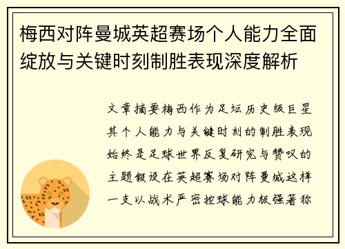 梅西对阵曼城英超赛场个人能力全面绽放与关键时刻制胜表现深度解析 梅西对阵曼城英超赛场个人能力全面绽放与关键时刻制胜表现深度解析