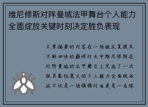 维尼修斯对阵曼城法甲舞台个人能力全面绽放关键时刻决定胜负表现 维尼修斯对阵曼城法甲舞台个人能力全面绽放关键时刻决定胜负表现