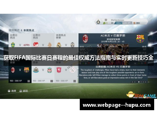 获取FIFA国际比赛日赛程的最佳权威方法指南与实时更新技巧全