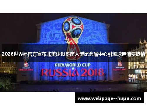 2026世界杯官方宣布北美建设多座大型纪念品中心引爆球迷消费热情 2026世界杯官方宣布北美建设多座大型纪念品中心引爆球迷消费热情