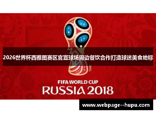 2026世界杯西雅图赛区官宣球场周边餐饮合作打造球迷美食地标 2026世界杯西雅图赛区官宣球场周边餐饮合作打造球迷美食地标
