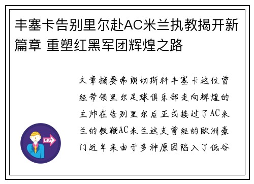丰塞卡告别里尔赴AC米兰执教揭开新篇章 重塑红黑军团辉煌之路