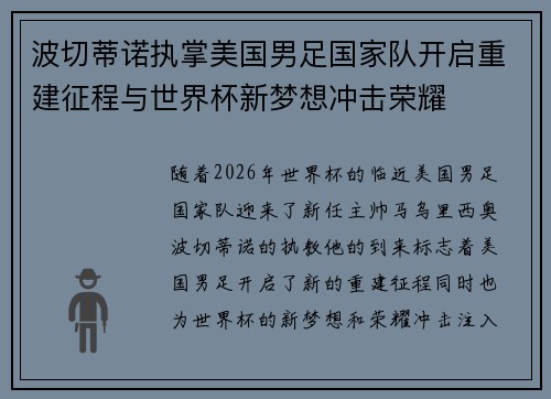 波切蒂诺执掌美国男足国家队开启重建征程与世界杯新梦想冲击荣耀